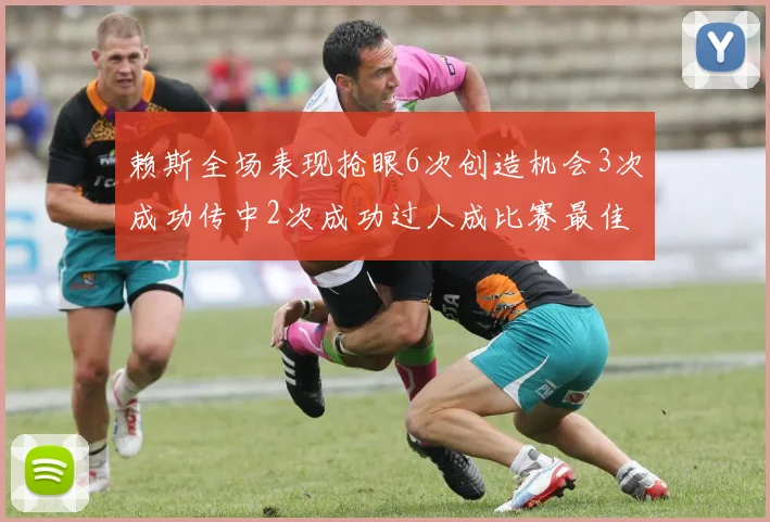赖斯全场表现抢眼6次创造机会3次成功传中2次成功过人成比赛最佳