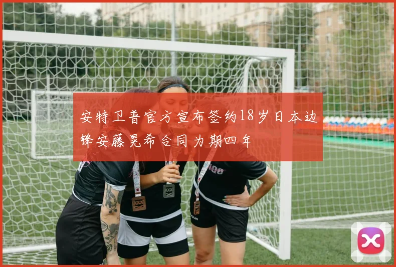 安特卫普官方宣布签约18岁日本边锋安藤晃希合同为期四年