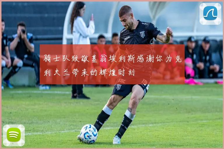 骑士队致敬基翁埃利斯感谢你为克利夫兰带来的辉煌时刻