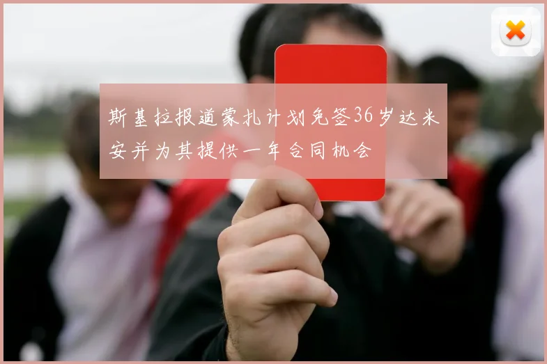 斯基拉报道蒙扎计划免签36岁达米安并为其提供一年合同机会