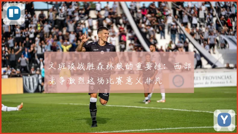 文班谈战胜森林狼的重要性：西部竞争激烈这场比赛意义非凡