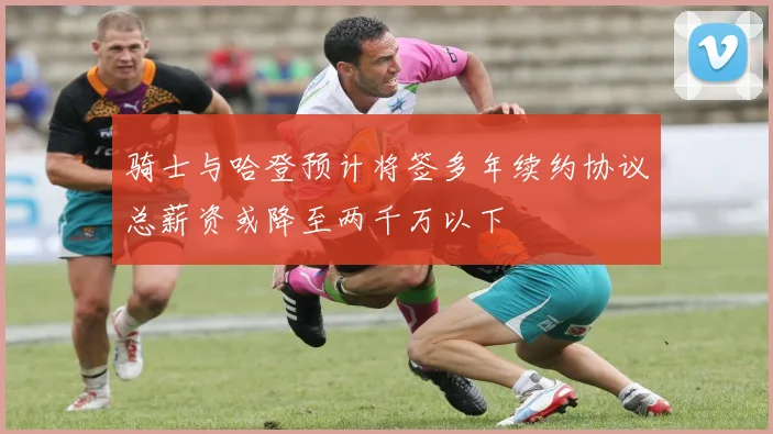 骑士与哈登预计将签多年续约协议总薪资或降至两千万以下