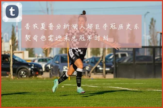 香农夏普分析湖人超巨夺冠历史东契奇也需迎来总冠军时刻