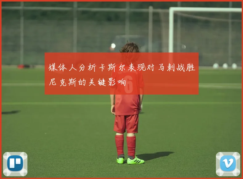 媒体人分析卡斯尔表现对马刺战胜尼克斯的关键影响