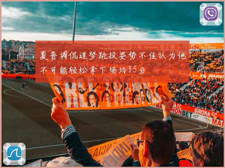 夏普调侃追梦跳投姿势不佳认为他不可能轻松拿下场均15分