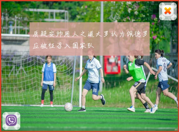 质疑安帅用人之道大罗认为佩德罗应被征召入国家队