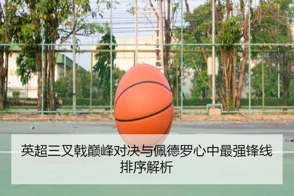 英超三叉戟巅峰对决与佩德罗心中最强锋线排序解析 | leyusports