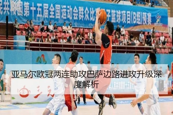 亚马尔欧冠两连助攻巴萨边路进攻升级深度解析（leyusports）