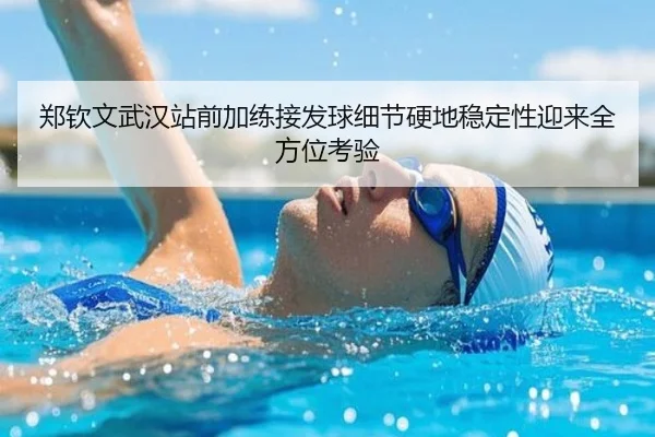 郑钦文武汉站前加练接发球细节硬地稳定性迎来全方位考验 | leyusports
